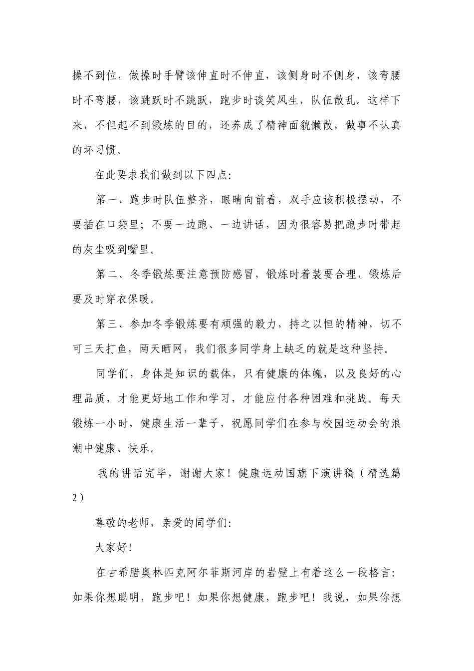 健康运动国旗下简短精彩一等奖演讲发言稿【精选10篇】.docx_第2页