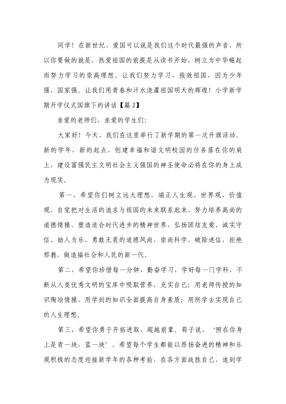 小学新学期开学仪式国旗下的讲话(精选7篇).docx_第2页