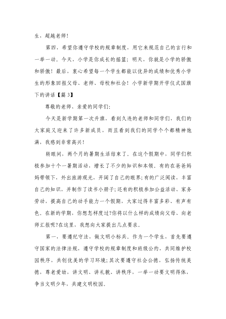 小学新学期开学仪式国旗下的讲话(精选7篇).docx_第3页