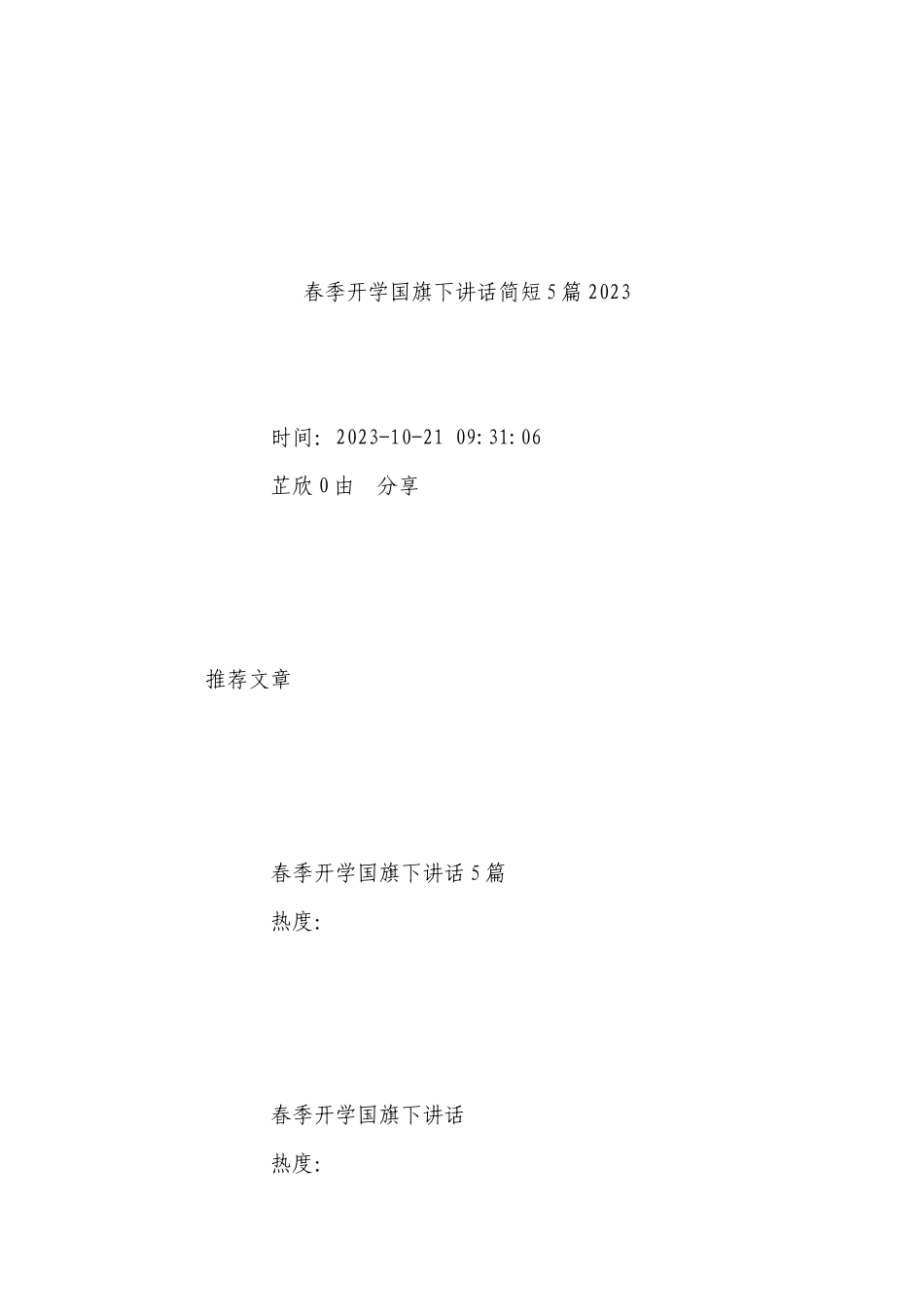 春季开学国旗下讲话简短5篇2023.docx_第2页
