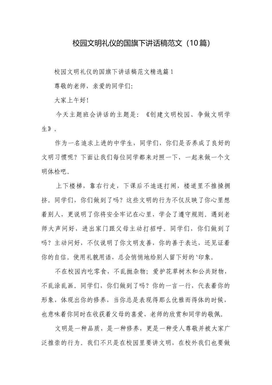 校园文明礼仪的国旗下讲话稿范文（10篇）.docx_第1页