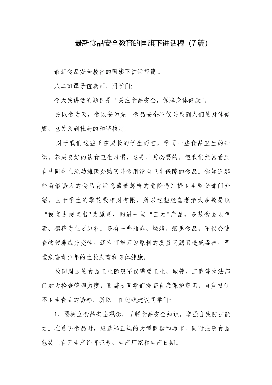 最新食品安全教育的国旗下讲话稿（7篇）.docx_第1页