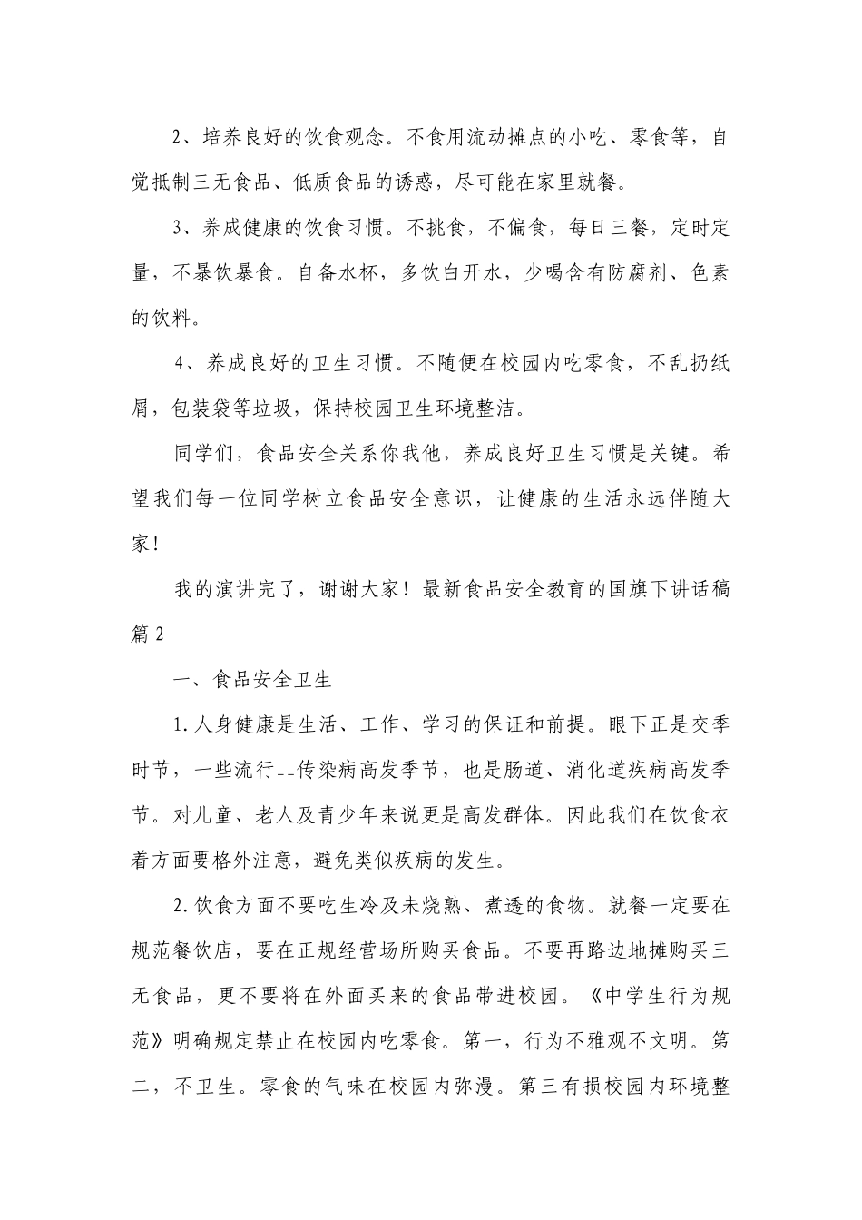 最新食品安全教育的国旗下讲话稿（7篇）.docx_第2页