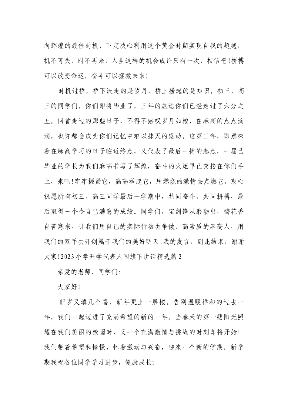 2023小学开学代表人国旗下讲话(精选7篇).docx_第2页