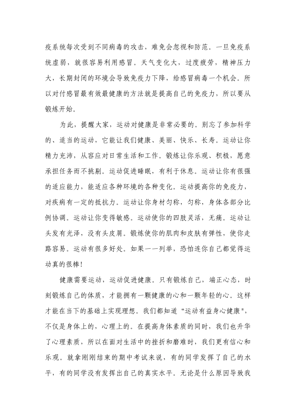 爱运动爱生活国旗下简短精彩一等奖演讲发言稿9篇.docx_第3页