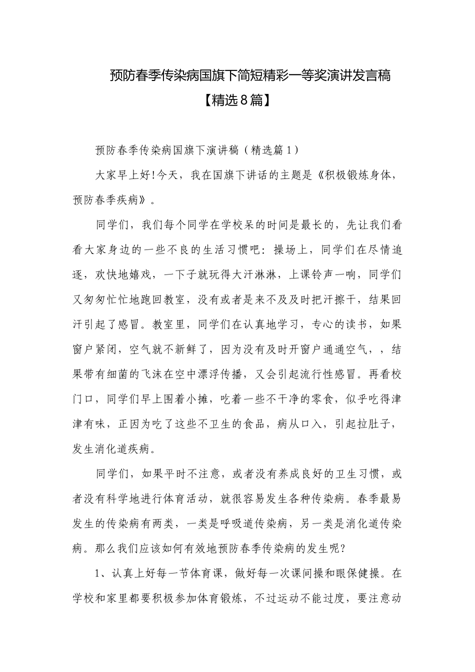 预防春季传染病国旗下简短精彩一等奖演讲发言稿【精选8篇】.docx_第1页