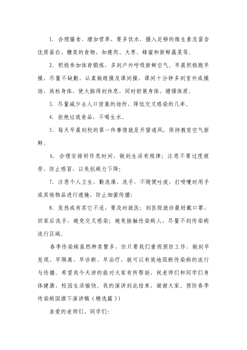 预防春季传染病国旗下简短精彩一等奖演讲发言稿【精选8篇】.docx_第3页