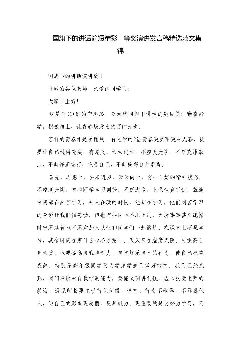 国旗下的讲话简短精彩一等奖演讲发言稿精选范文集锦.docx_第1页