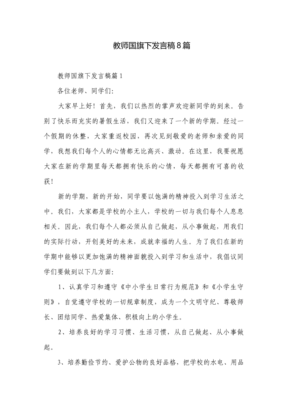 教师国旗下发言稿8篇.docx_第1页
