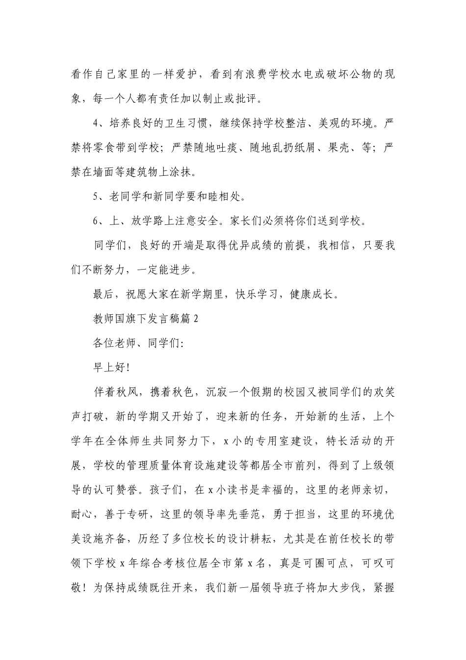 教师国旗下发言稿8篇.docx_第2页