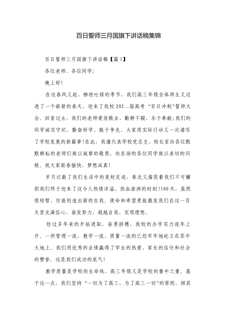 百日誓师三月国旗下讲话稿集锦.docx_第1页