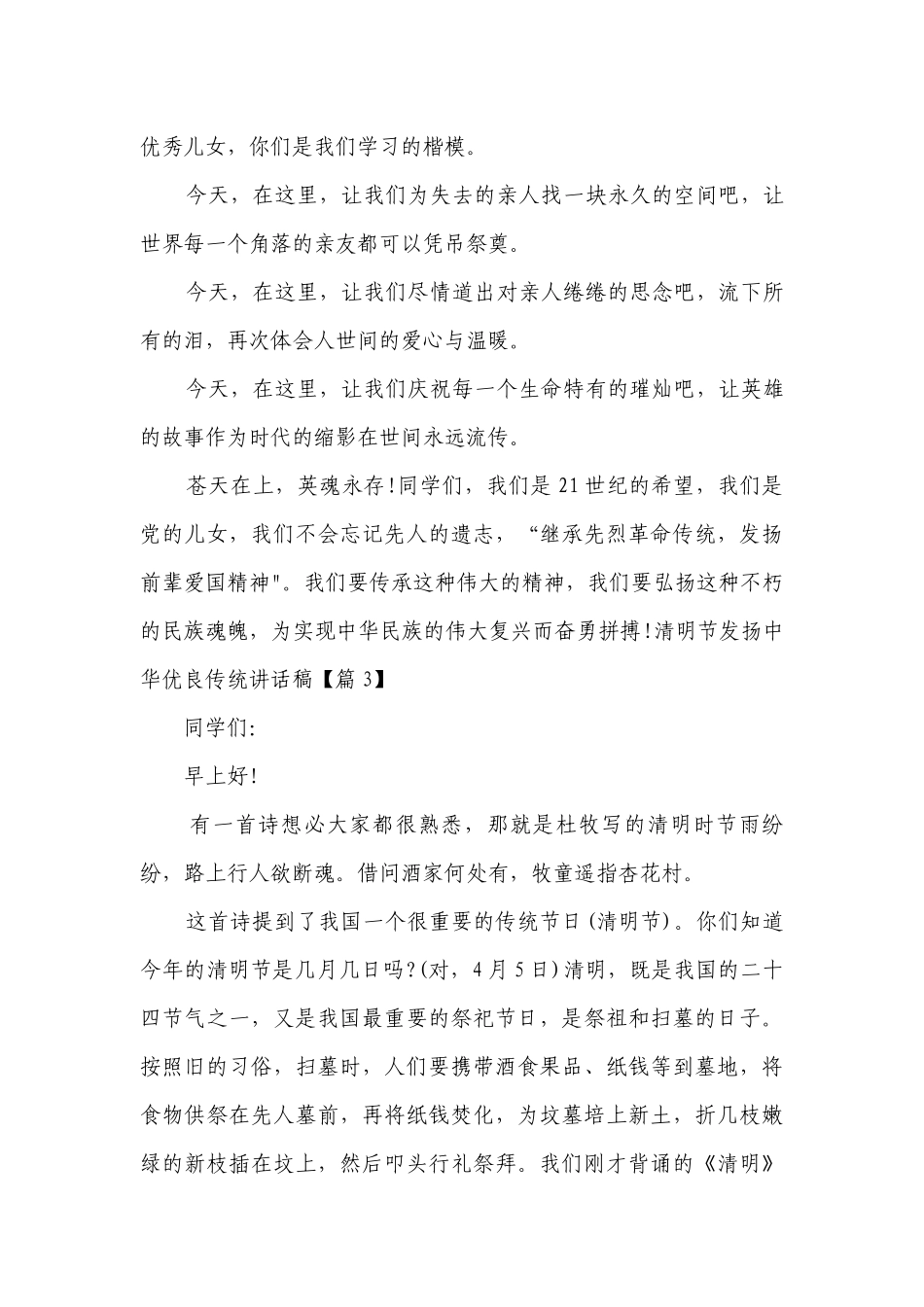 清明节发扬中华优良传统讲话稿(10篇).docx_第3页