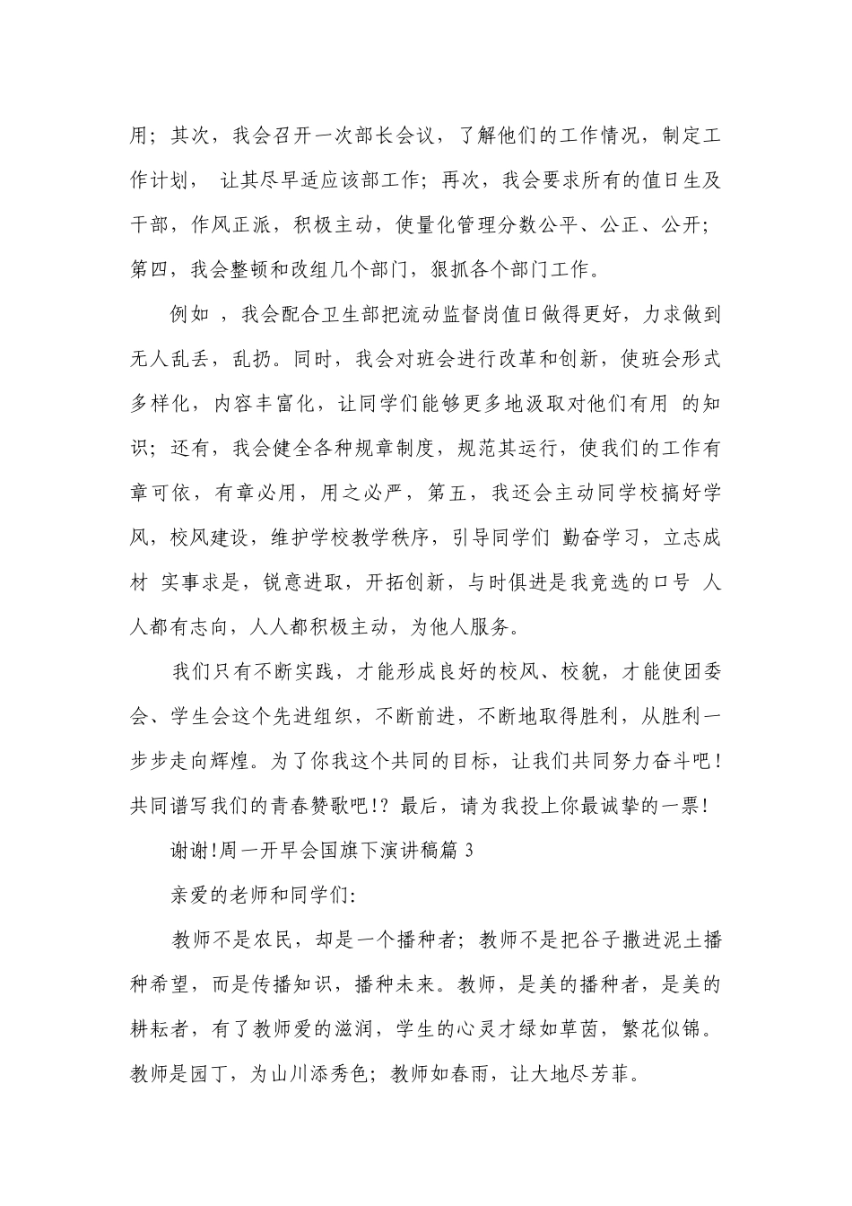 周一开早会国旗下简短精彩一等奖演讲发言稿【精选8篇】.docx_第3页