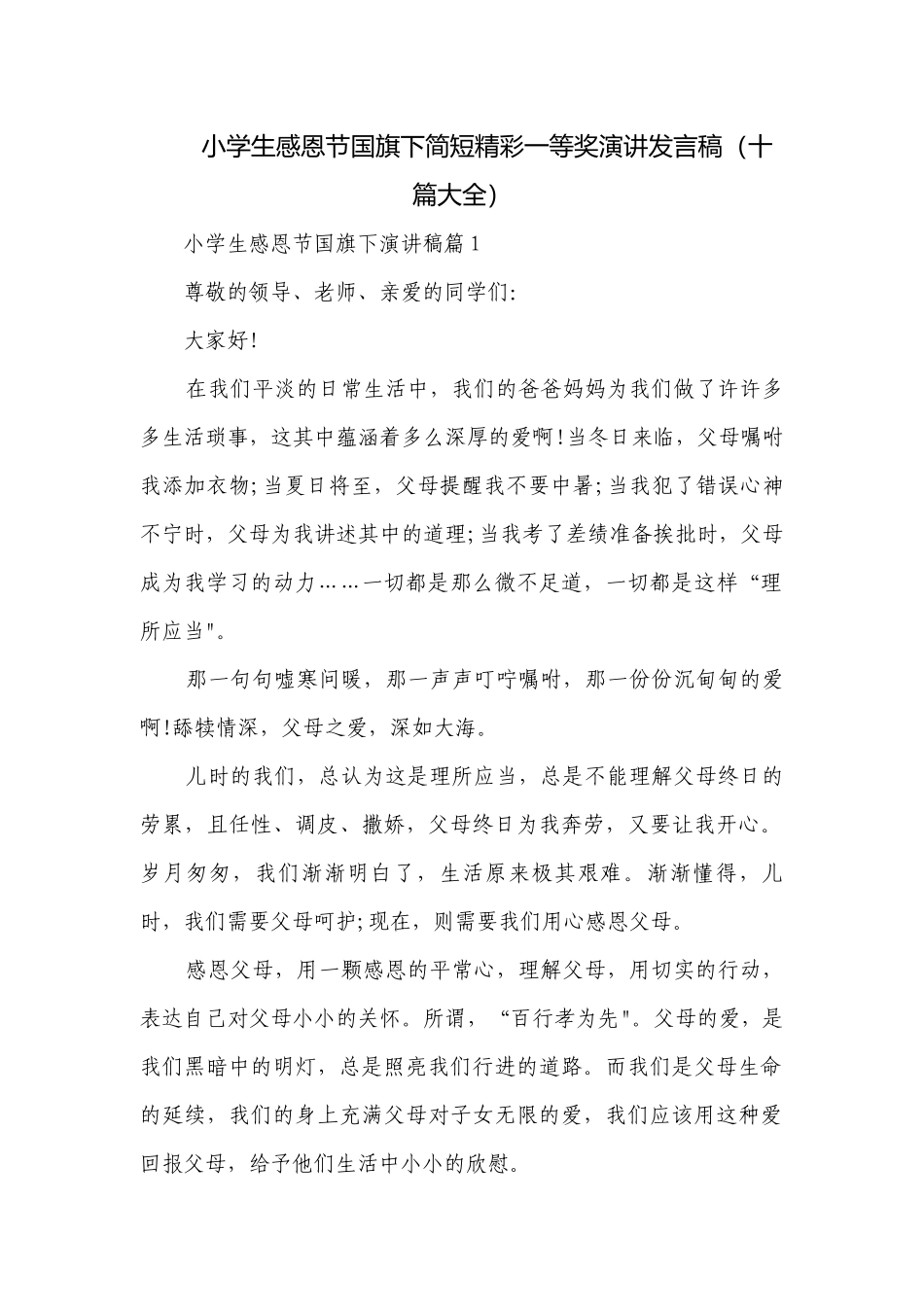 小学生感恩节国旗下简短精彩一等奖演讲发言稿（十篇大全）.docx_第1页