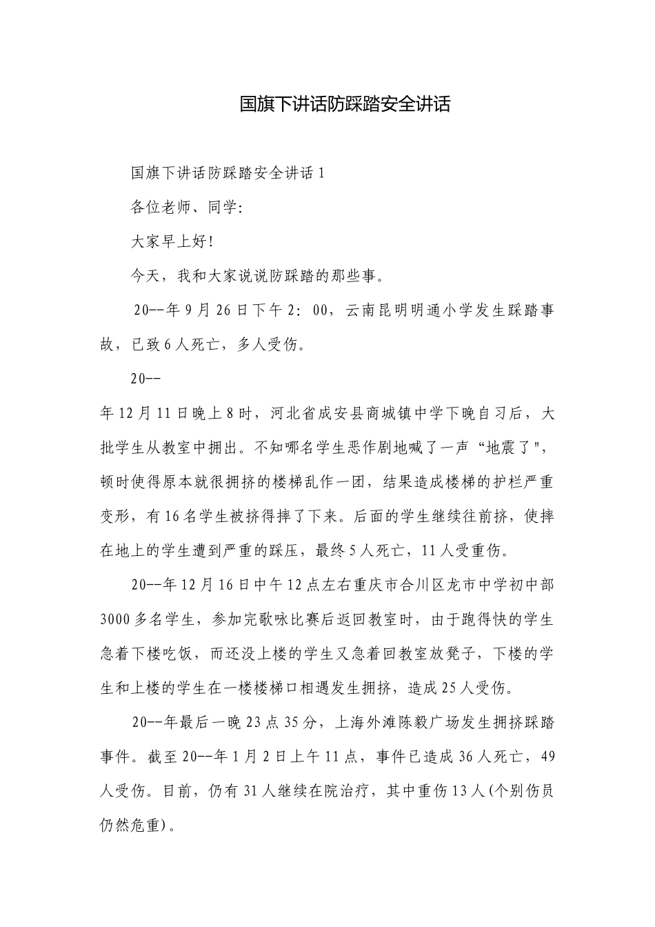 国旗下讲话防踩踏安全讲话.docx_第1页