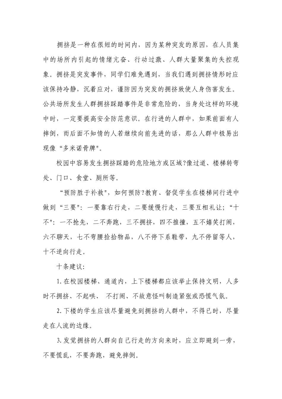 国旗下讲话防踩踏安全讲话.docx_第2页