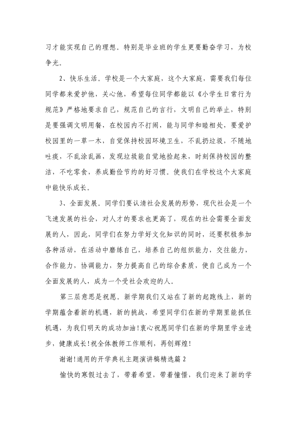 2023通用的开学典礼主题简短精彩一等奖演讲发言稿(7篇).docx_第3页