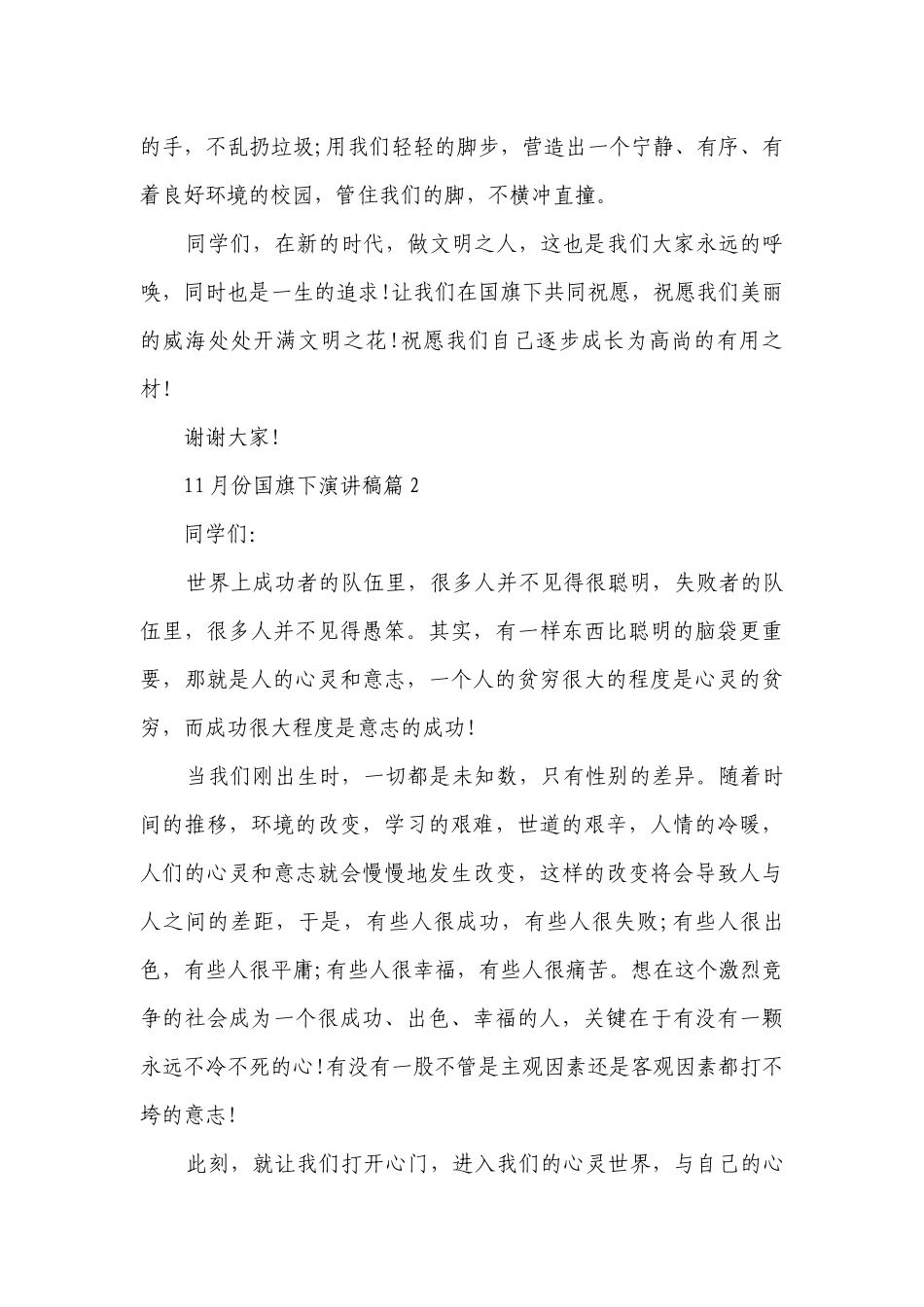 11月份国旗下简短精彩一等奖演讲发言稿(精选7篇).docx_第2页