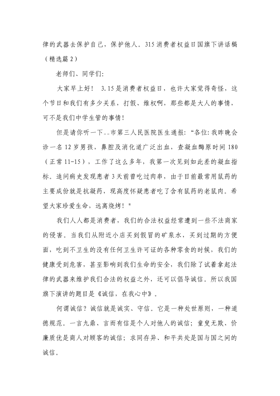 315消费者权益日国旗下讲话稿（精选7篇）.docx_第3页