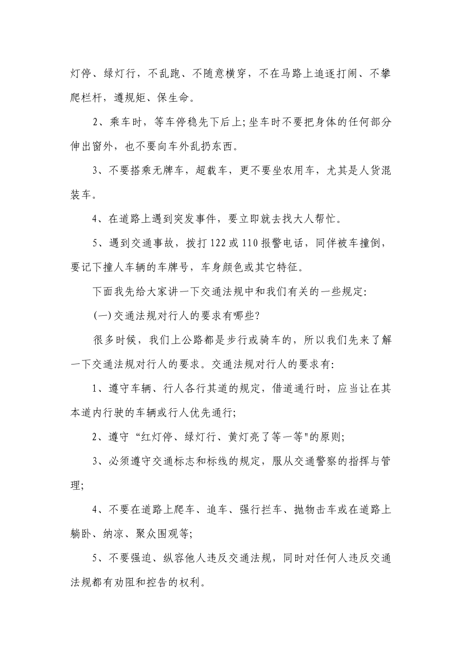 关于小学生交通安全国旗下讲话（精选7篇）.docx_第2页