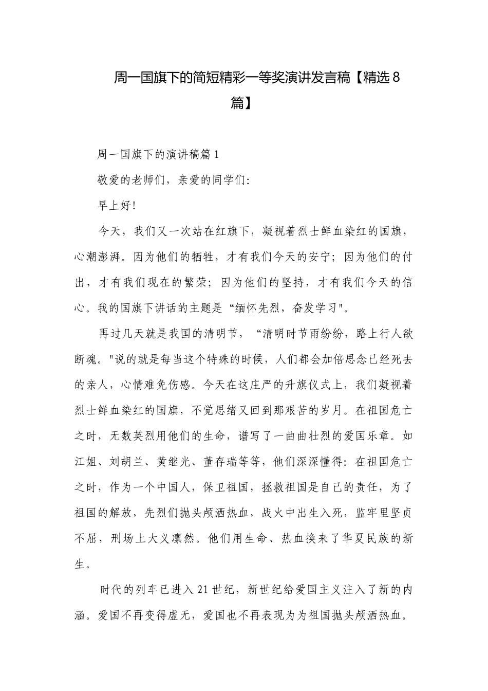 周一国旗下的简短精彩一等奖演讲发言稿【精选8篇】.docx_第1页