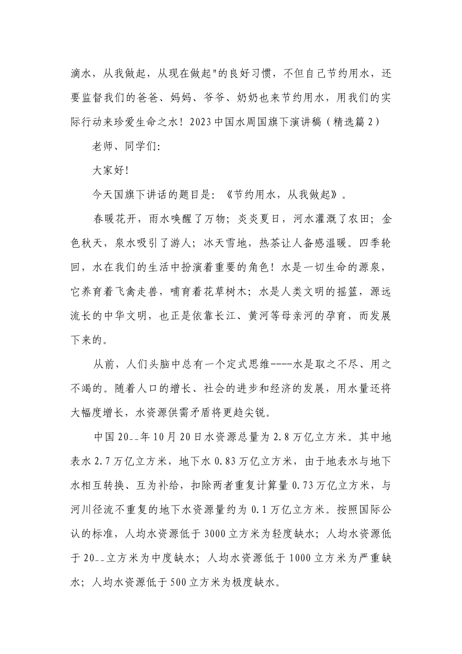 2023中国水周国旗下简短精彩一等奖演讲发言稿【精选8篇】.docx_第3页