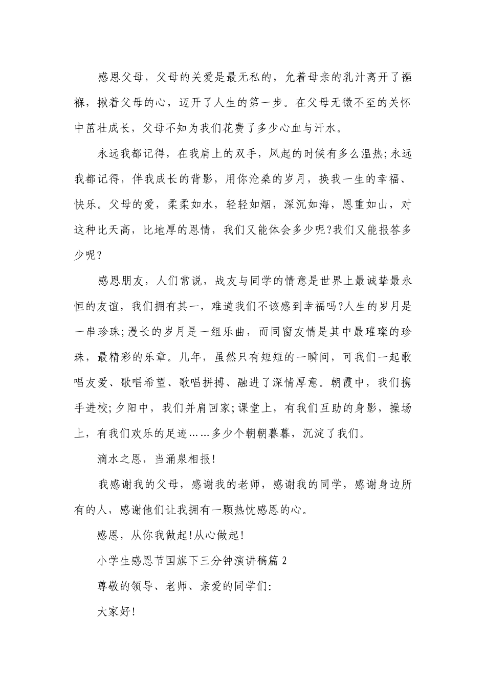 小学生感恩节国旗下三分钟简短精彩一等奖演讲发言稿（十篇大全）.docx_第2页