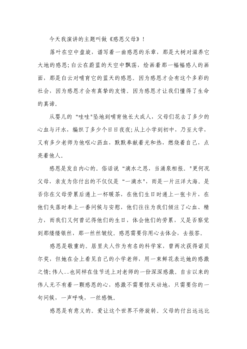 小学生感恩节国旗下三分钟简短精彩一等奖演讲发言稿（十篇大全）.docx_第3页