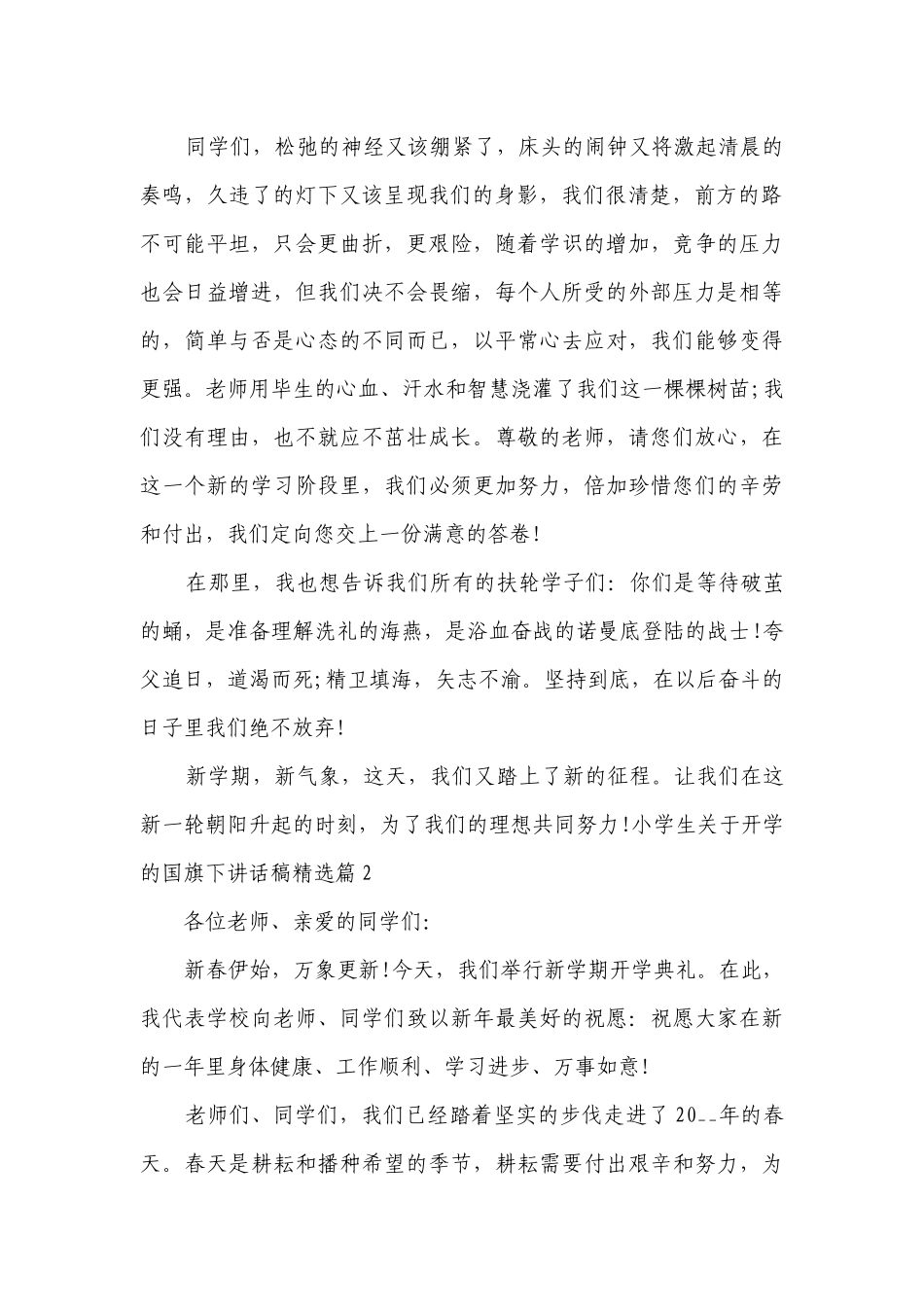 小学生关于开学的国旗下讲话稿范文.docx_第2页