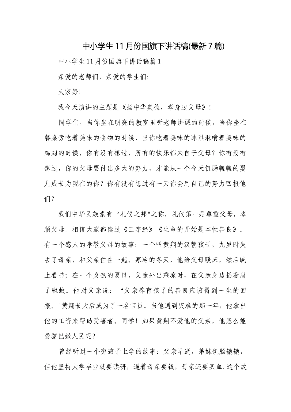 中小学生11月份国旗下讲话稿(最新7篇).docx_第1页