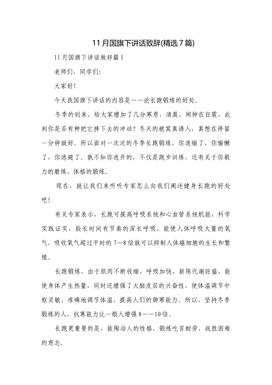 11月国旗下讲话致辞(精选7篇).docx_第1页