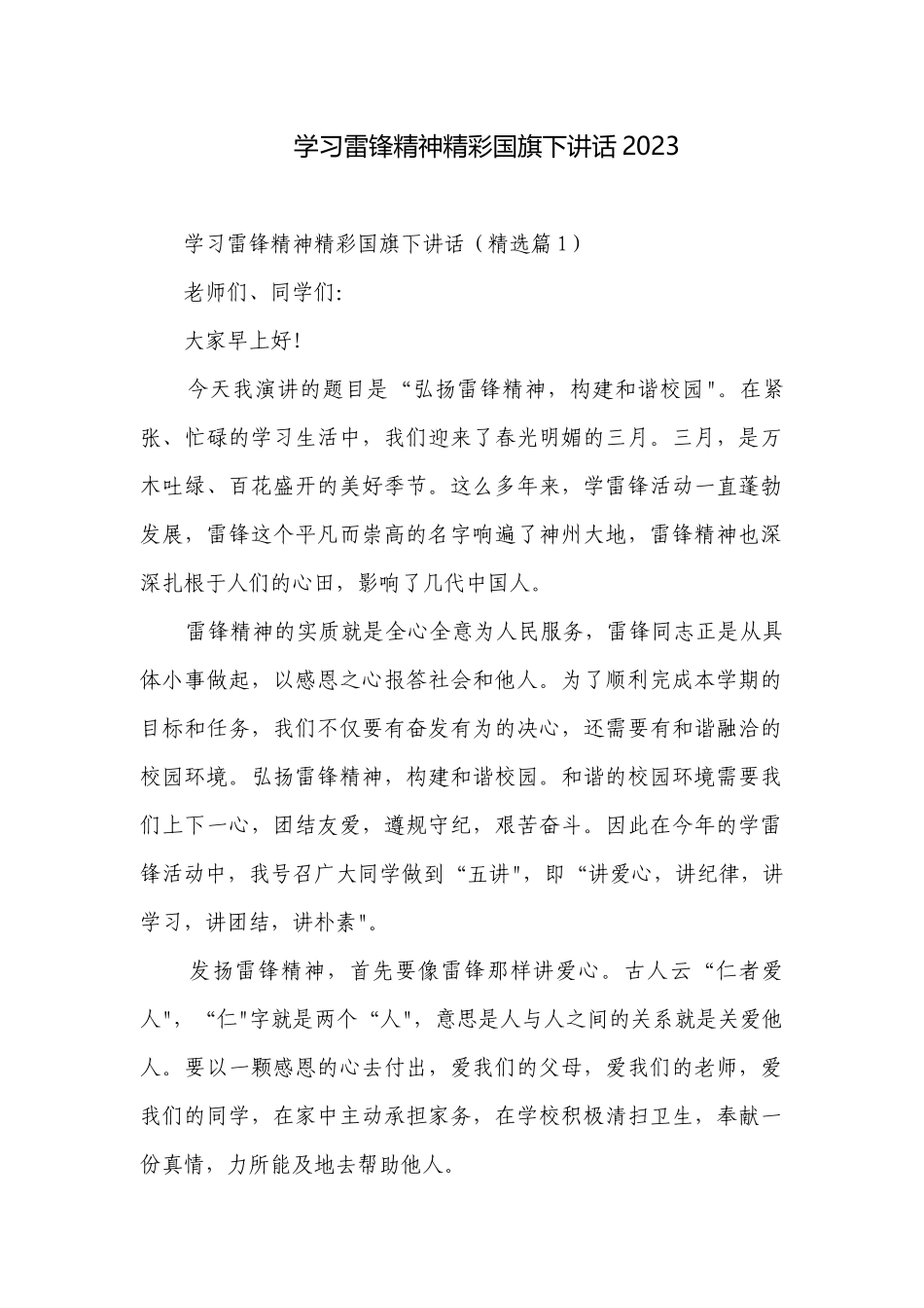 学习雷锋精神精彩国旗下讲话2023.docx_第1页