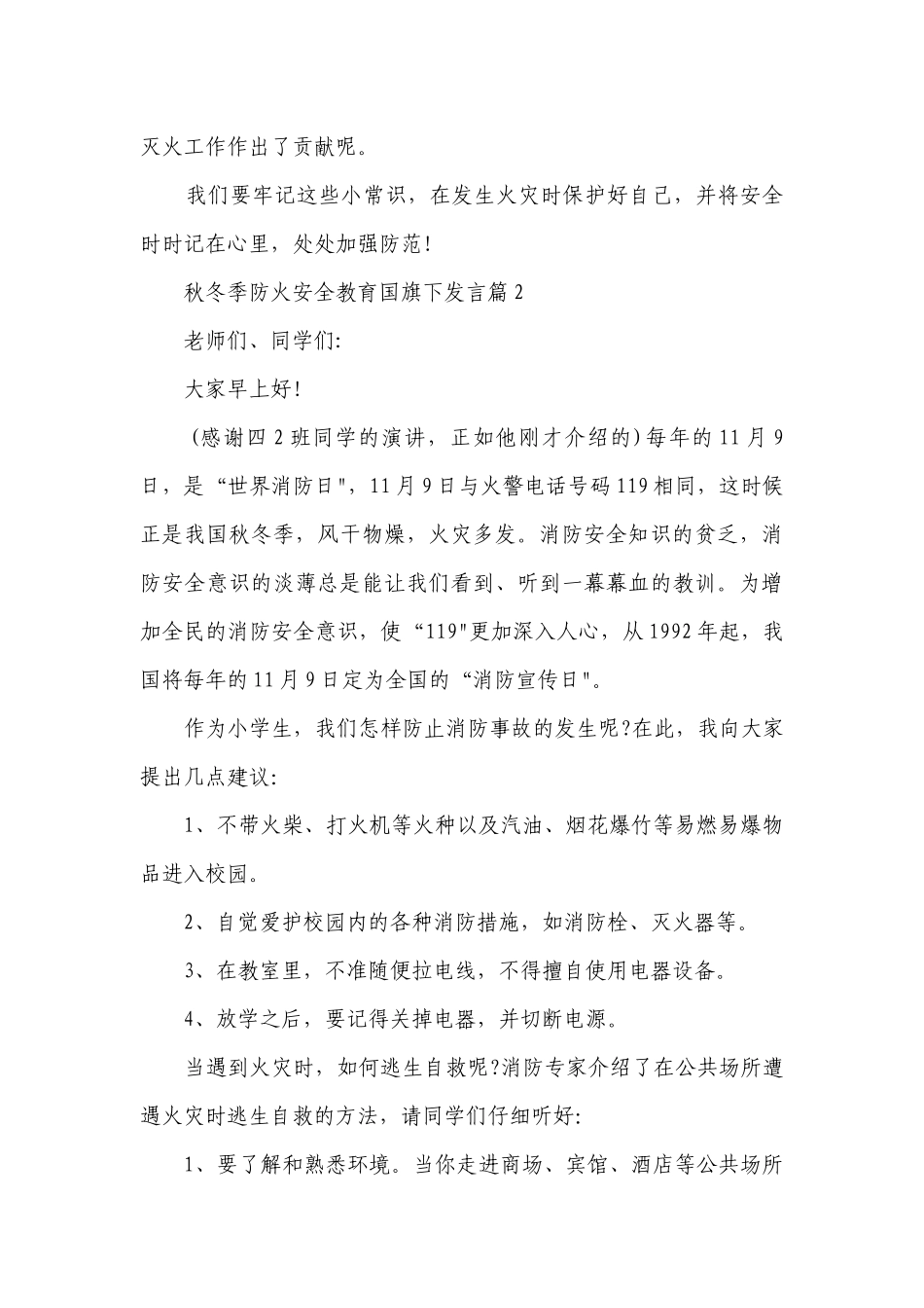秋冬季防火安全教育国旗下发言8篇.docx_第2页