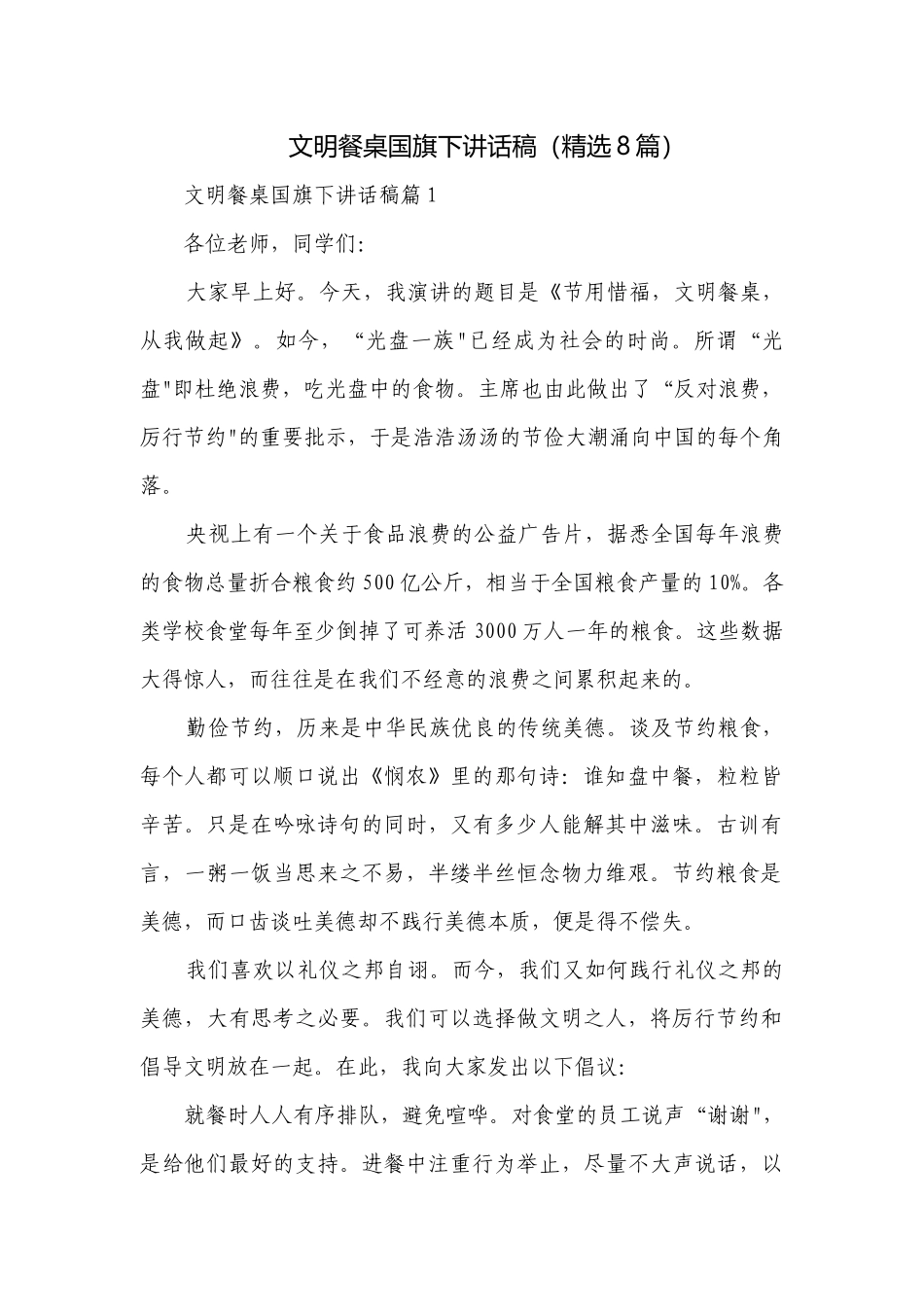 文明餐桌国旗下讲话稿（精选8篇）.docx_第1页