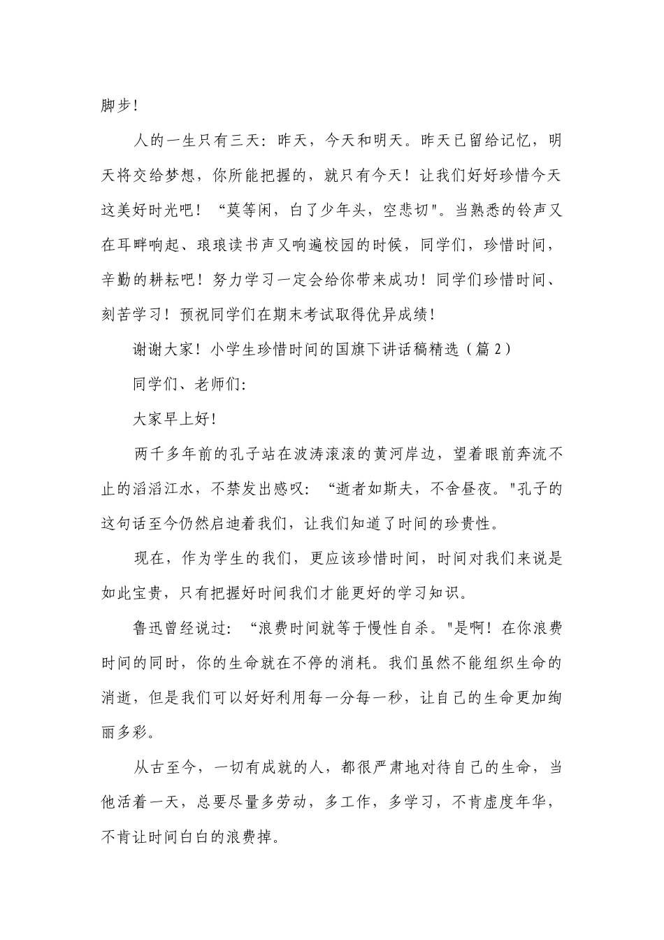 小学生珍惜时间的国旗下讲话稿（精选10篇）.docx_第2页