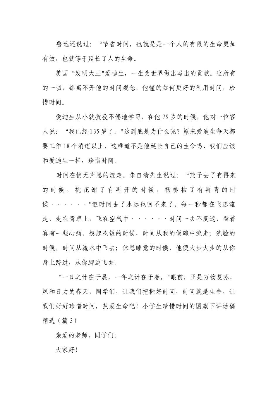 小学生珍惜时间的国旗下讲话稿（精选10篇）.docx_第3页