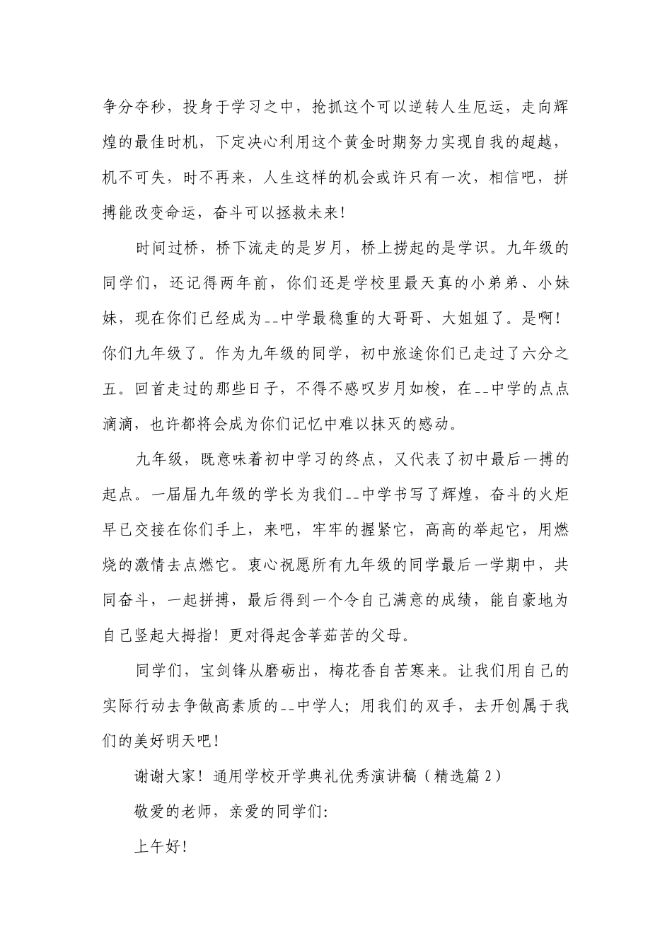 2023通用学校开学典礼优秀简短精彩一等奖演讲发言稿(7篇).docx_第2页