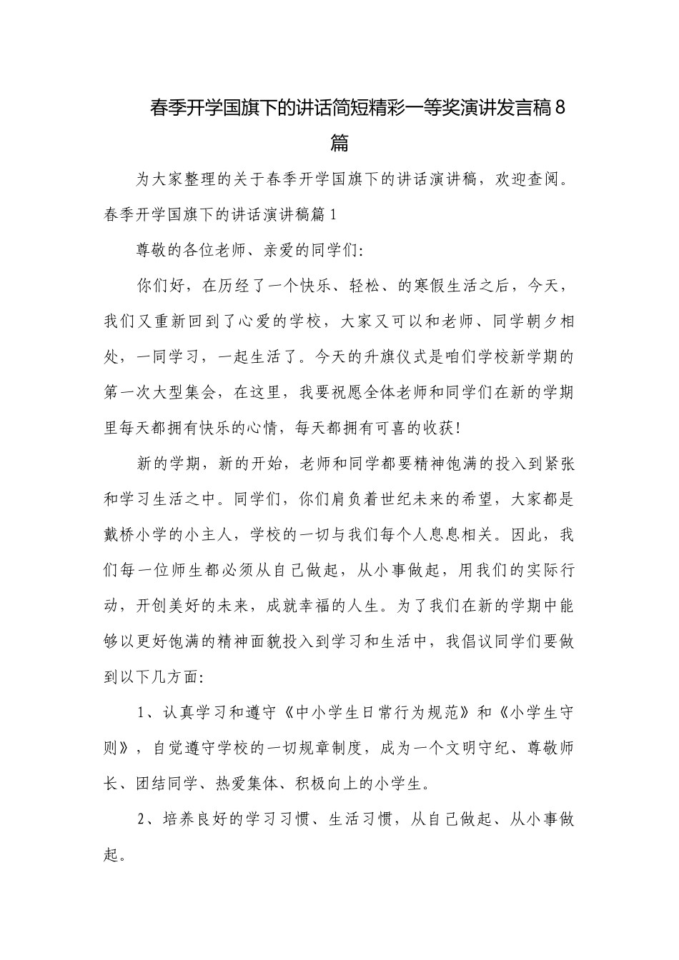 春季开学国旗下的讲话简短精彩一等奖演讲发言稿8篇.docx_第1页