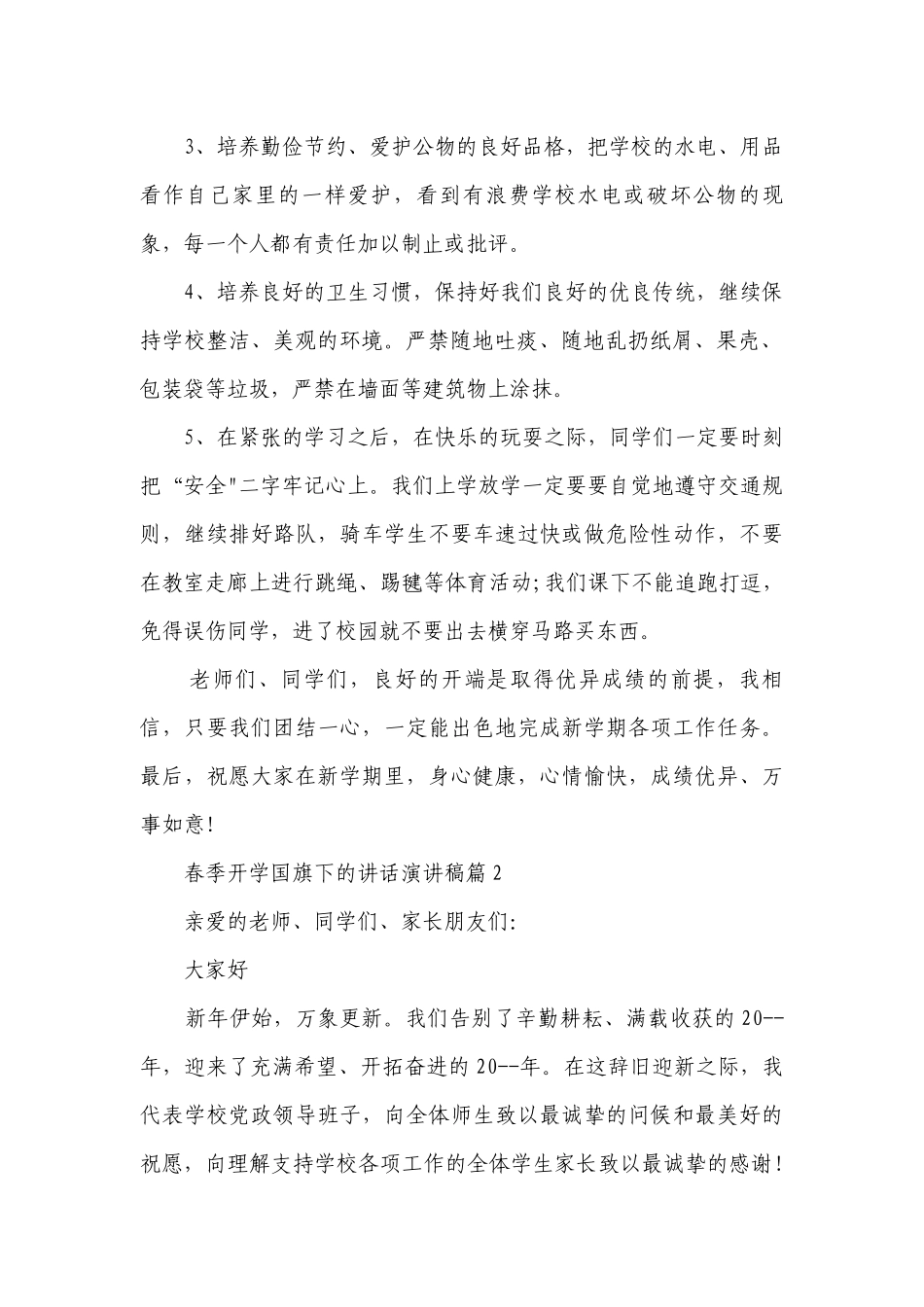 春季开学国旗下的讲话简短精彩一等奖演讲发言稿8篇.docx_第2页