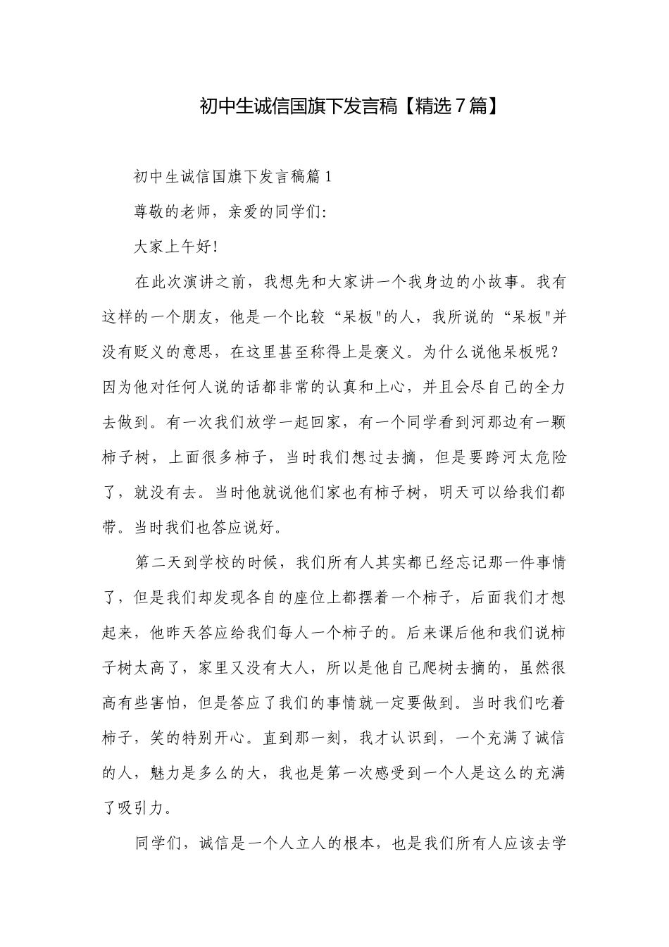 初中生诚信国旗下发言稿【精选7篇】.docx_第1页