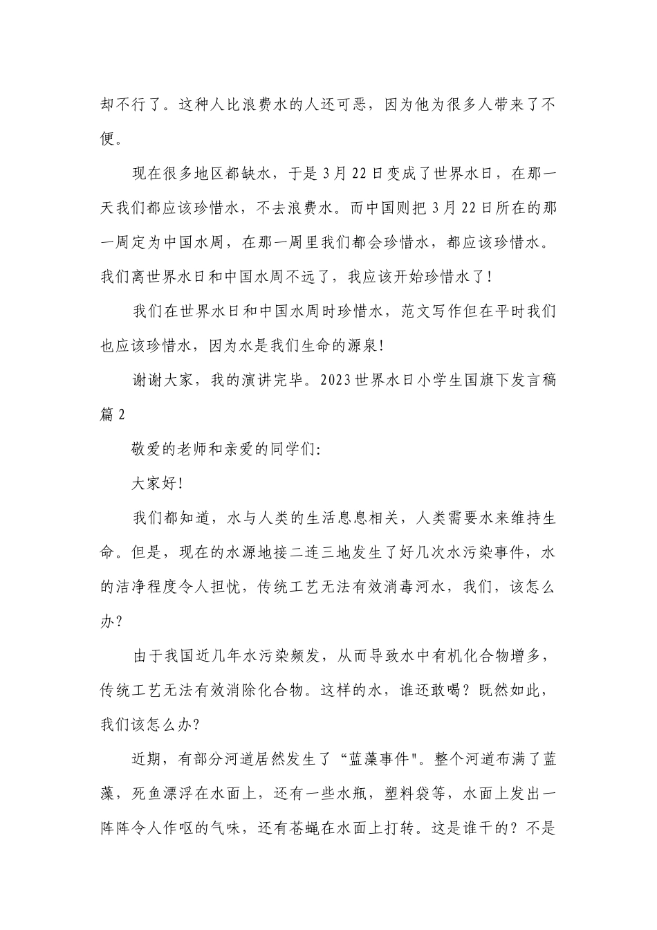 2023世界水日小学生国旗下发言稿【精选8篇】.docx_第2页
