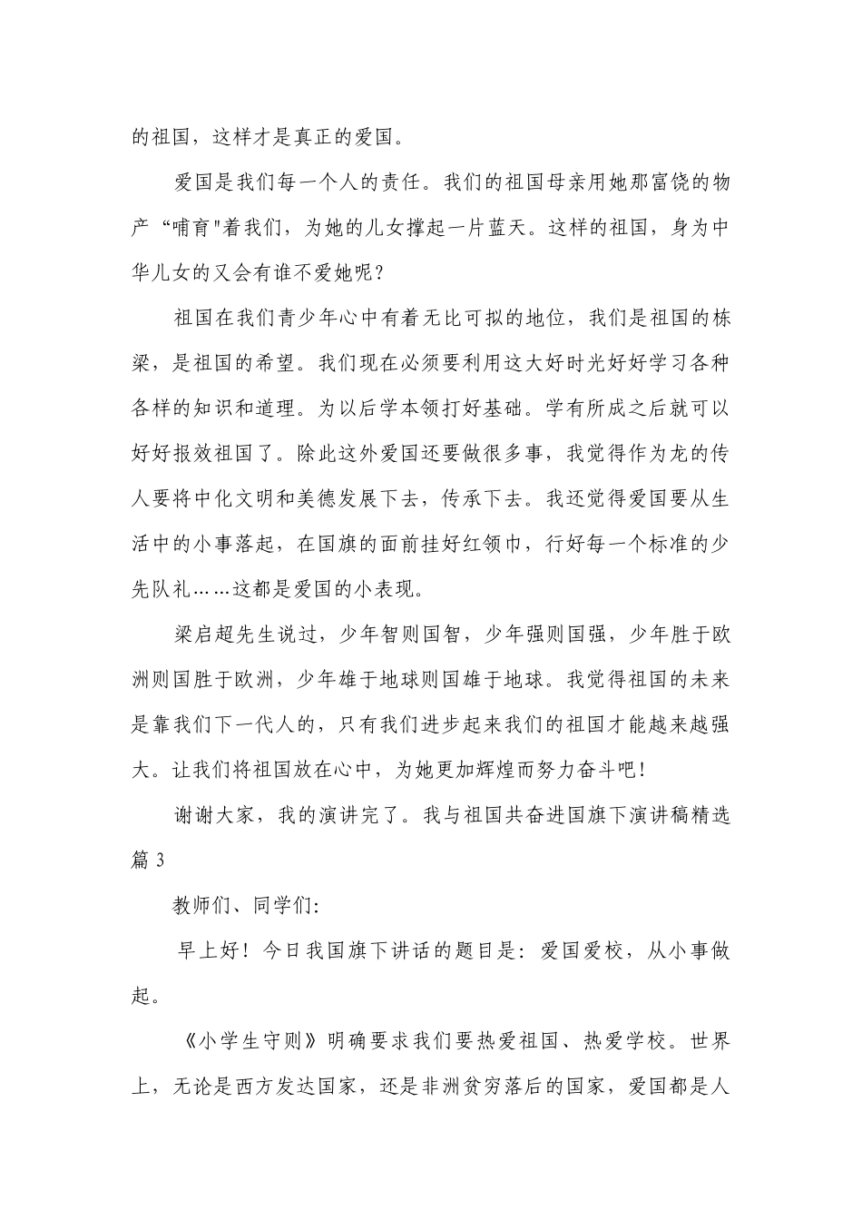 我与祖国共奋进国旗下简短精彩一等奖演讲发言稿（通用8篇）.docx_第3页