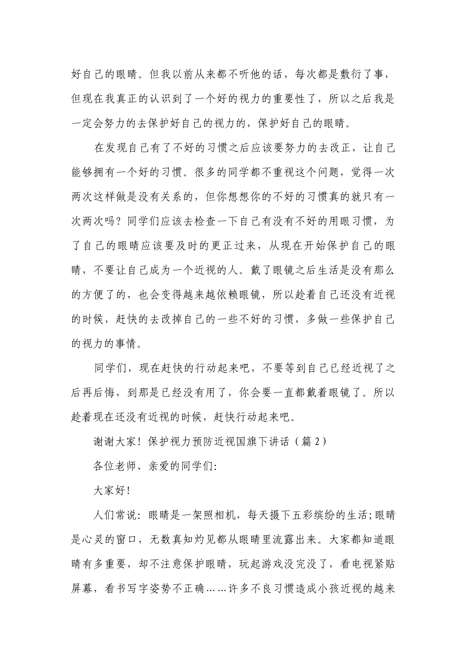 保护视力预防近视国旗下讲话【通用8篇】.docx_第2页