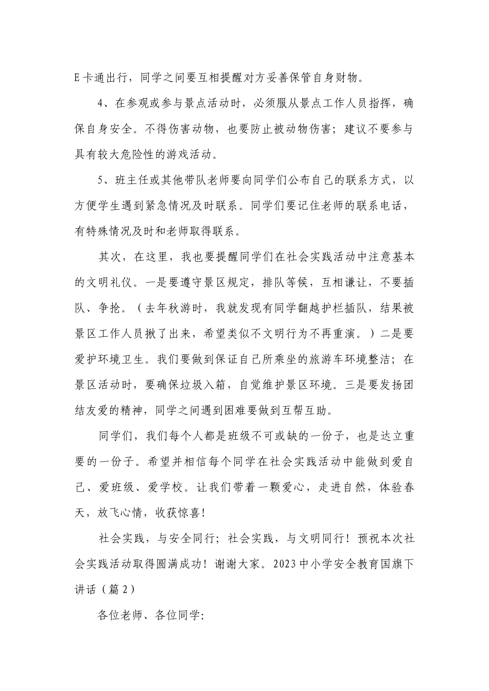 2023中小学安全教育国旗下讲话精选.docx_第2页
