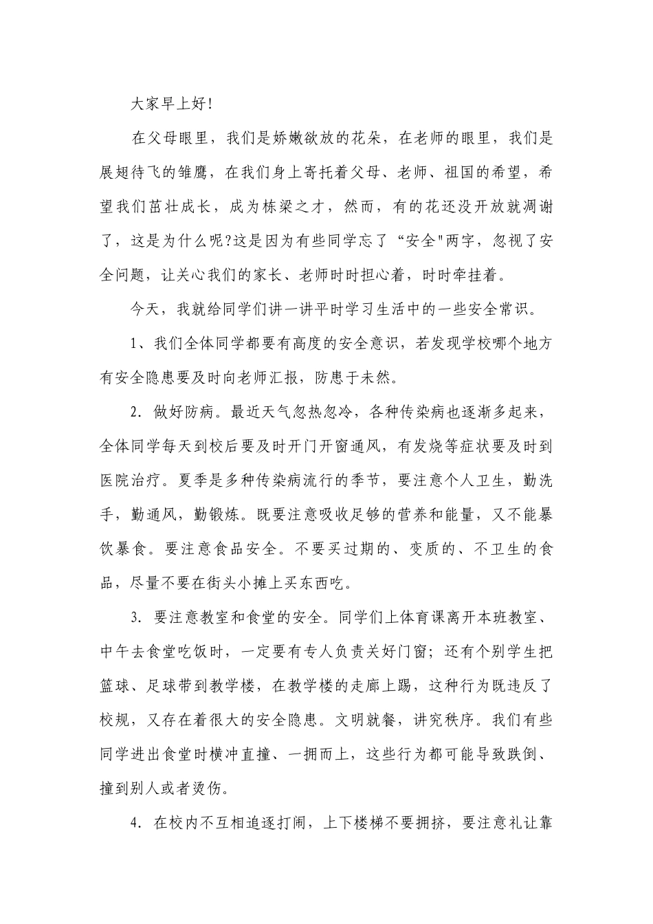 2023中小学安全教育国旗下讲话精选.docx_第3页