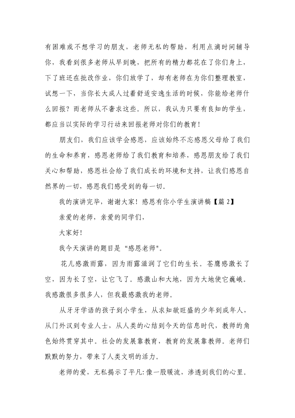 感恩有你小学生简短精彩一等奖演讲发言稿(最新7篇).docx_第2页