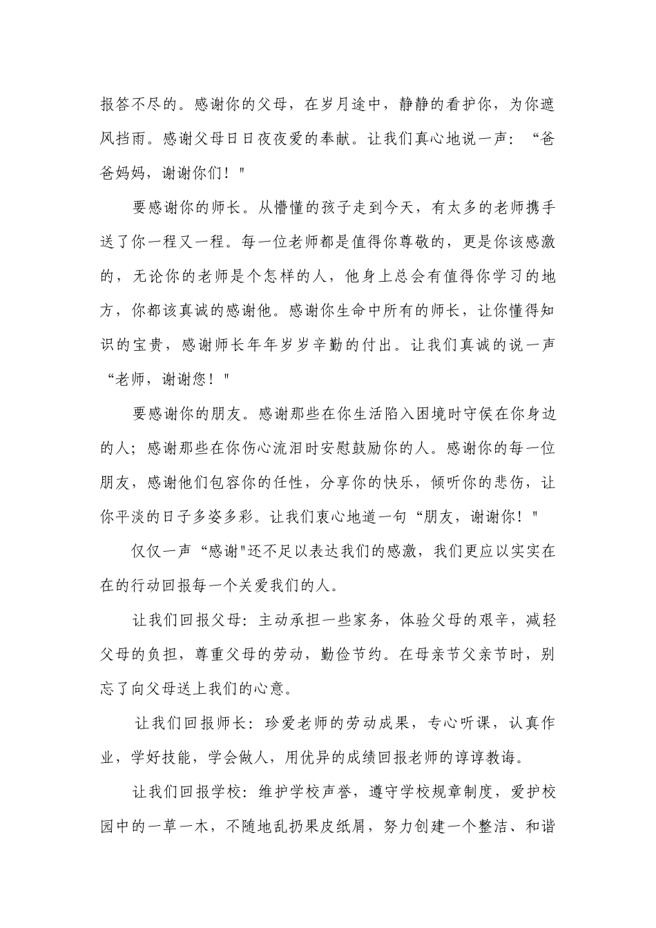 感恩有你主题简短精彩一等奖演讲发言稿(通用7篇).docx_第2页