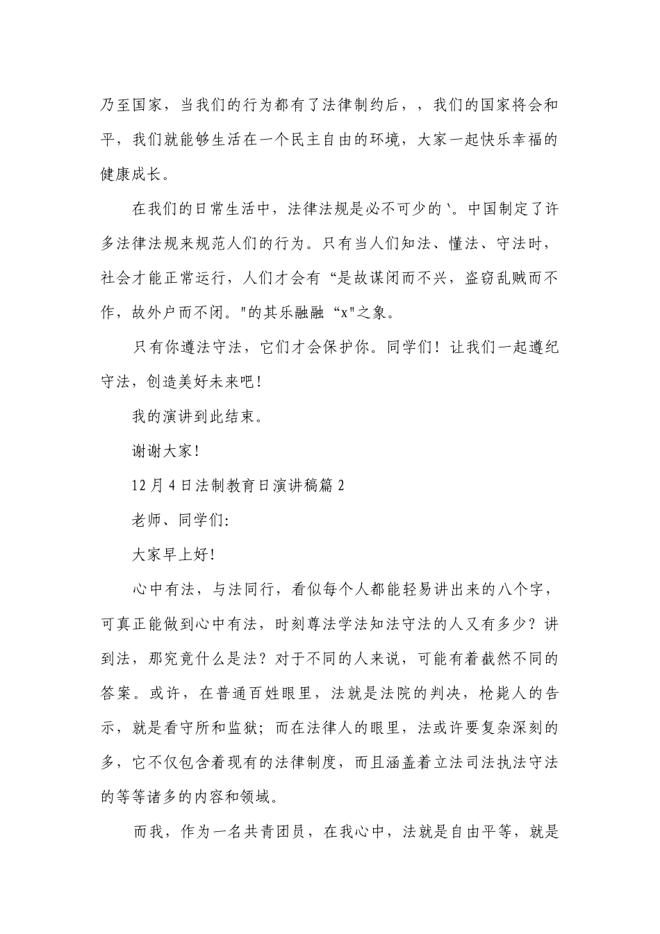 12月4日法制教育日简短精彩一等奖演讲发言稿(最新7篇).docx_第2页