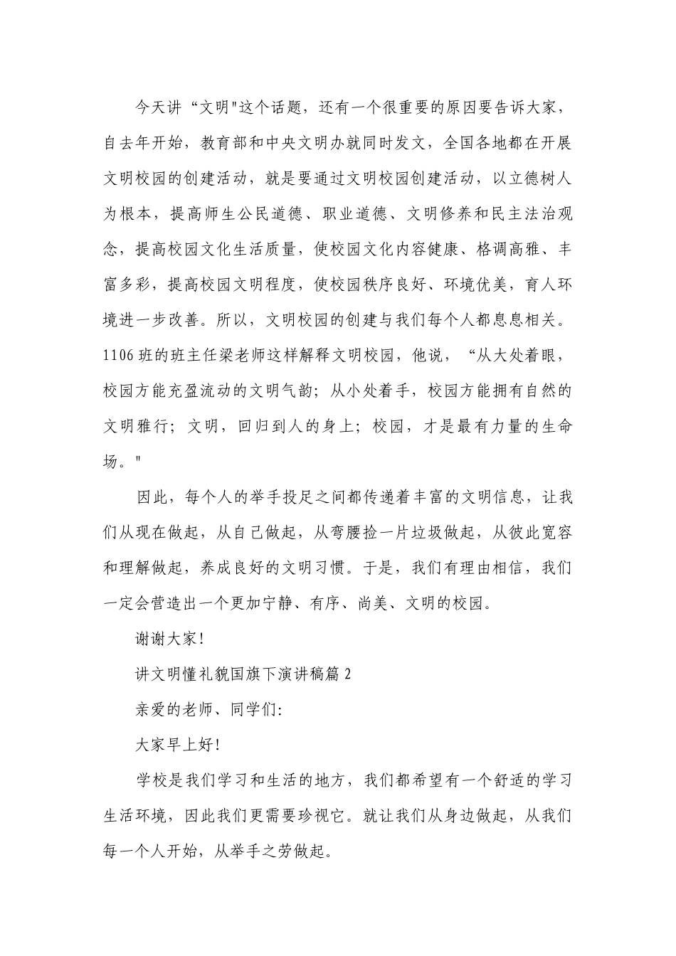 讲文明懂礼貌国旗下简短精彩一等奖演讲发言稿（精选8篇）.docx_第2页