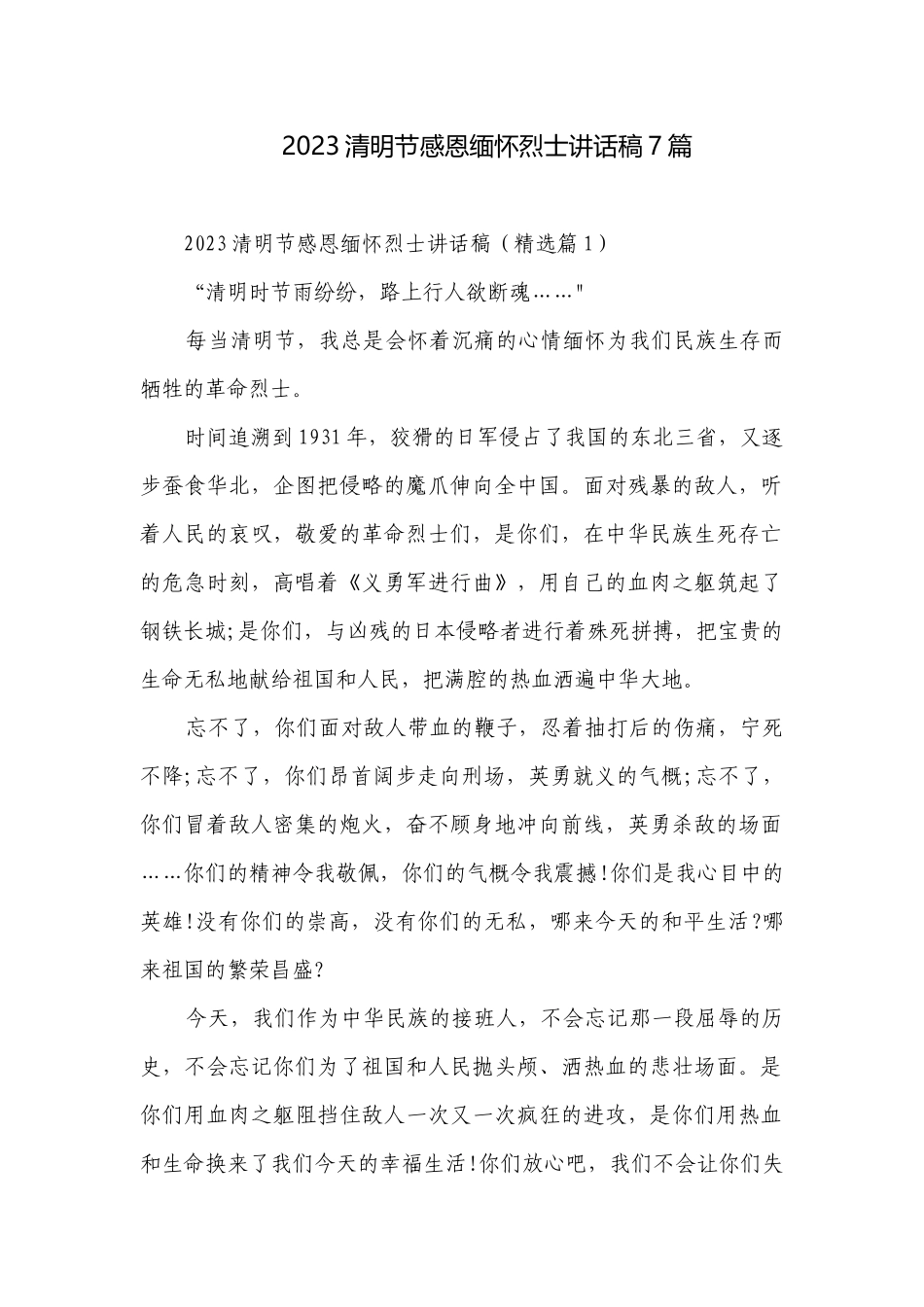 2023清明节感恩缅怀烈士讲话稿7篇.docx_第1页